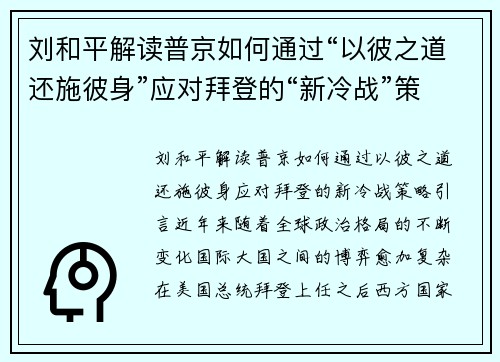 刘和平解读普京如何通过“以彼之道还施彼身”应对拜登的“新冷战”策略