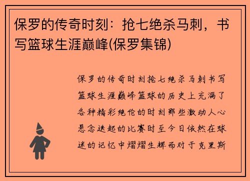 保罗的传奇时刻：抢七绝杀马刺，书写篮球生涯巅峰(保罗集锦)