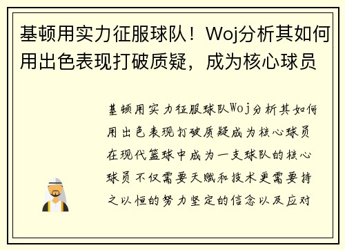 基顿用实力征服球队！Woj分析其如何用出色表现打破质疑，成为核心球员