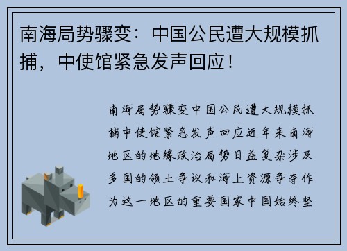 南海局势骤变：中国公民遭大规模抓捕，中使馆紧急发声回应！