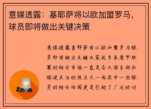 意媒透露：基耶萨将以欧加盟罗马，球员即将做出关键决策