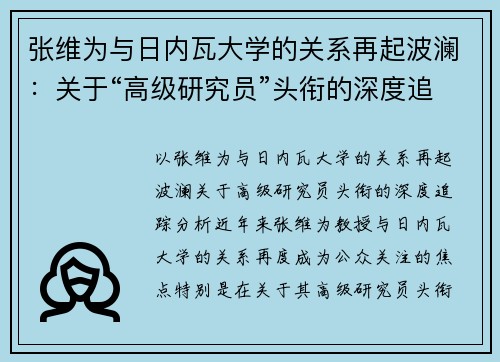 张维为与日内瓦大学的关系再起波澜：关于“高级研究员”头衔的深度追踪分析