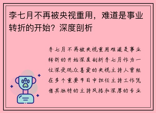 李七月不再被央视重用，难道是事业转折的开始？深度剖析