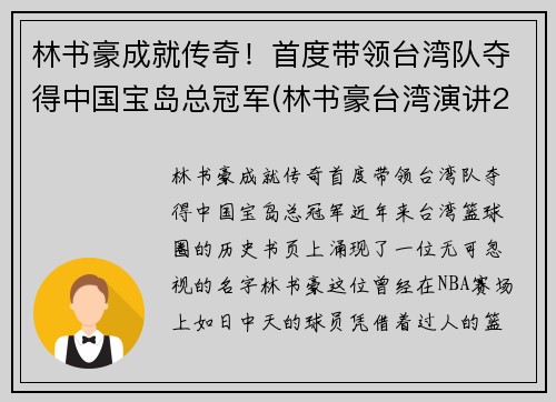 林书豪成就传奇！首度带领台湾队夺得中国宝岛总冠军(林书豪台湾演讲2019)