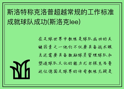 斯洛特称克洛普超越常规的工作标准成就球队成功(斯洛克lee)