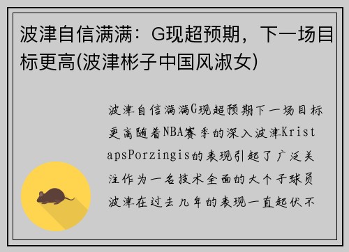 波津自信满满：G现超预期，下一场目标更高(波津彬子中国风淑女)