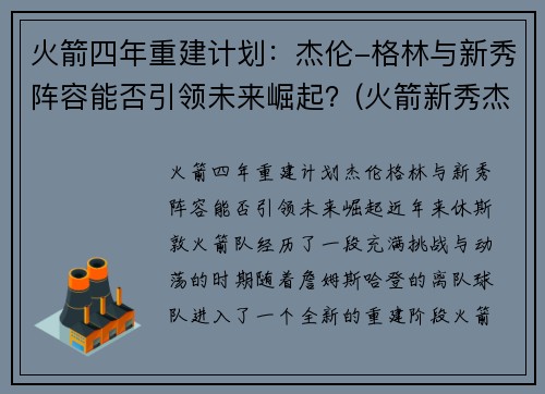 火箭四年重建计划：杰伦-格林与新秀阵容能否引领未来崛起？(火箭新秀杰伦格林集锦)