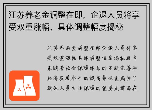 江苏养老金调整在即，企退人员将享受双重涨幅，具体调整幅度揭秘