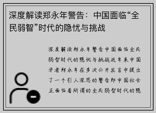 深度解读郑永年警告：中国面临“全民弱智”时代的隐忧与挑战