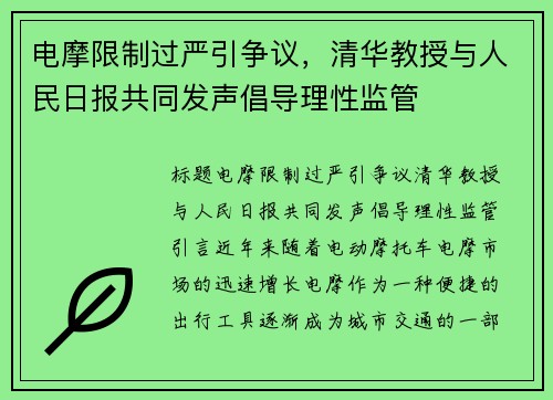 电摩限制过严引争议，清华教授与人民日报共同发声倡导理性监管