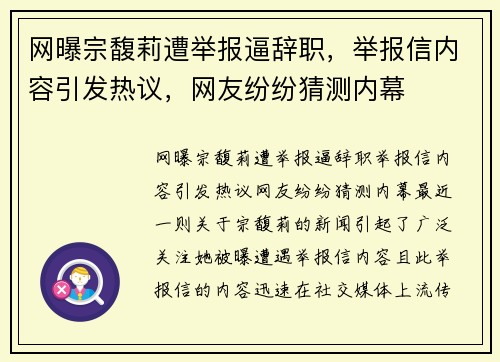 网曝宗馥莉遭举报逼辞职，举报信内容引发热议，网友纷纷猜测内幕