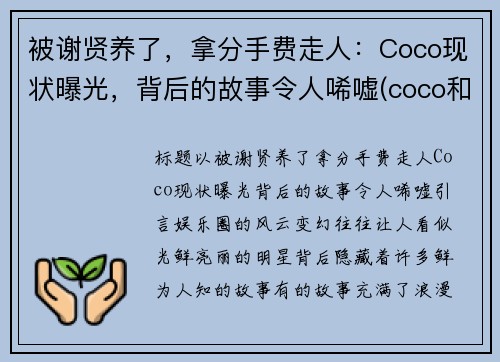 被谢贤养了，拿分手费走人：Coco现状曝光，背后的故事令人唏嘘(coco和谢贤分手后现状)