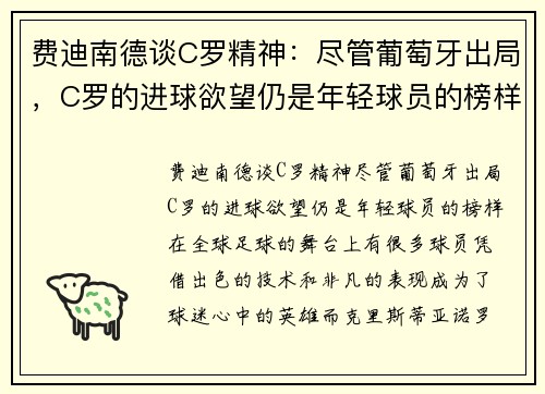 费迪南德谈C罗精神：尽管葡萄牙出局，C罗的进球欲望仍是年轻球员的榜样