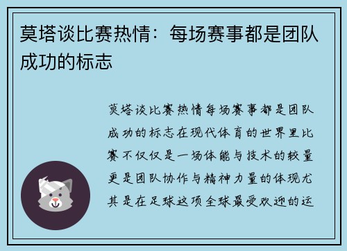 莫塔谈比赛热情：每场赛事都是团队成功的标志