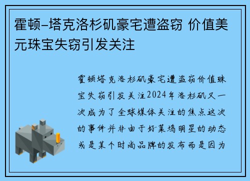 霍顿-塔克洛杉矶豪宅遭盗窃 价值美元珠宝失窃引发关注