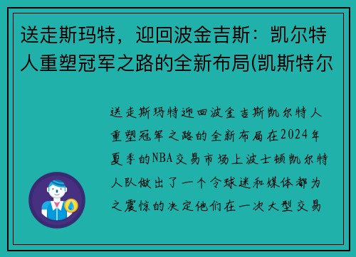 送走斯玛特，迎回波金吉斯：凯尔特人重塑冠军之路的全新布局(凯斯特尔曼)