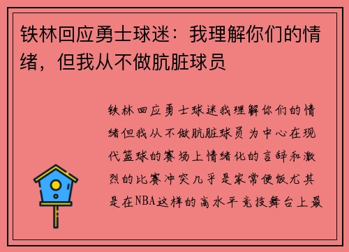 铁林回应勇士球迷：我理解你们的情绪，但我从不做肮脏球员