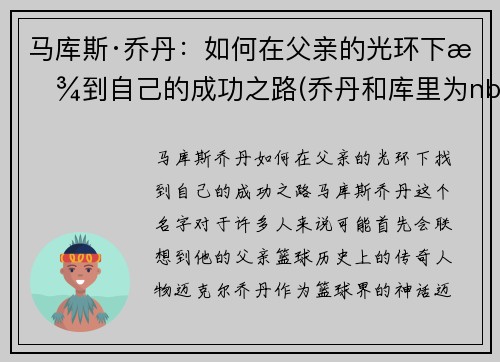 马库斯·乔丹：如何在父亲的光环下找到自己的成功之路(乔丹和库里为nba带来的影响)