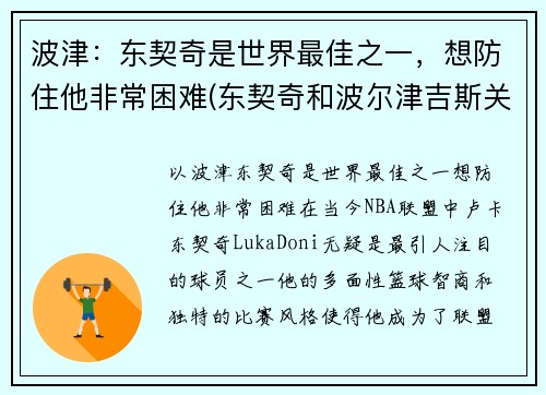 波津:东契奇是世界最佳之一,想防住他非常困难(东契奇和波尔津吉斯关系)