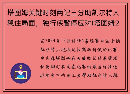 塔图姆关键时刻两记三分助凯尔特人稳住局面,独行侠暂停应对(塔图姆22+8迎里程碑 凯尔特人6人得分)