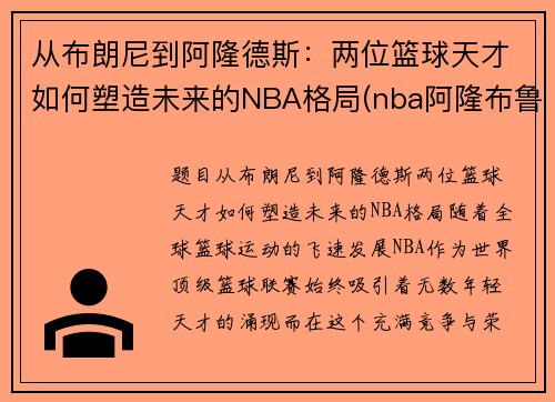 从布朗尼到阿隆德斯：两位篮球天才如何塑造未来的NBA格局(nba阿隆布鲁克斯)