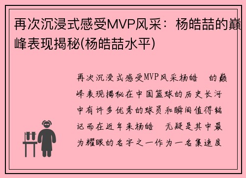 再次沉浸式感受MVP风采：杨皓喆的巅峰表现揭秘(杨皓喆水平)