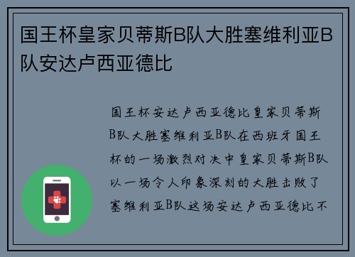 国王杯皇家贝蒂斯B队大胜塞维利亚B队安达卢西亚德比
