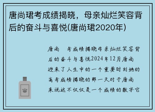 唐尚珺考成绩揭晓，母亲灿烂笑容背后的奋斗与喜悦(唐尚珺2020年)