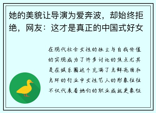 她的美貌让导演为爱奔波，却始终拒绝，网友：这才是真正的中国式好女人