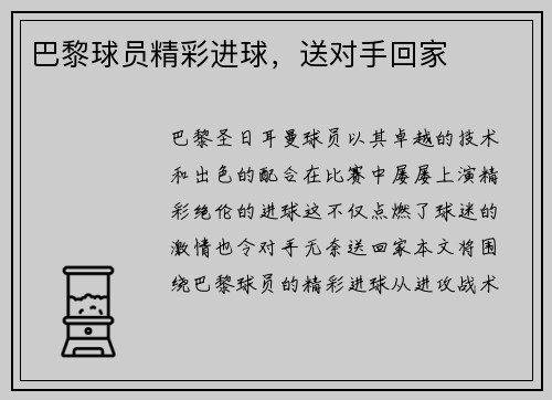 巴黎球员精彩进球，送对手回家