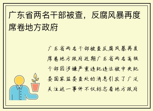 广东省两名干部被查，反腐风暴再度席卷地方政府