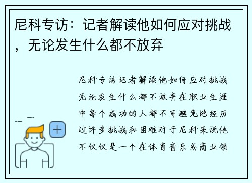 尼科专访：记者解读他如何应对挑战，无论发生什么都不放弃