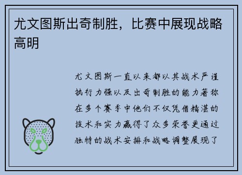 尤文图斯出奇制胜，比赛中展现战略高明