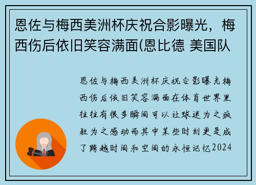 恩佐与梅西美洲杯庆祝合影曝光，梅西伤后依旧笑容满面(恩比德 美国队)