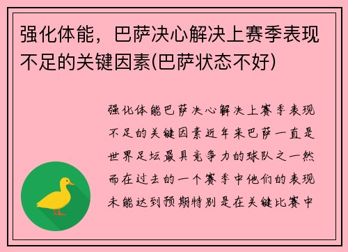 强化体能，巴萨决心解决上赛季表现不足的关键因素(巴萨状态不好)