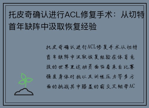 托皮奇确认进行ACL修复手术：从切特首年缺阵中汲取恢复经验