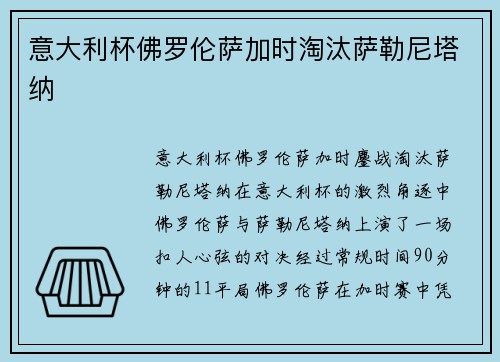 意大利杯佛罗伦萨加时淘汰萨勒尼塔纳