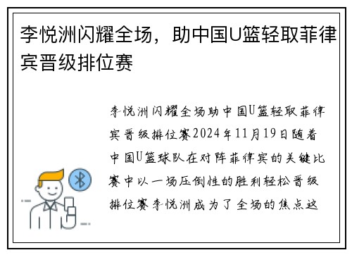 李悦洲闪耀全场，助中国U篮轻取菲律宾晋级排位赛