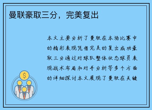 曼联豪取三分，完美复出