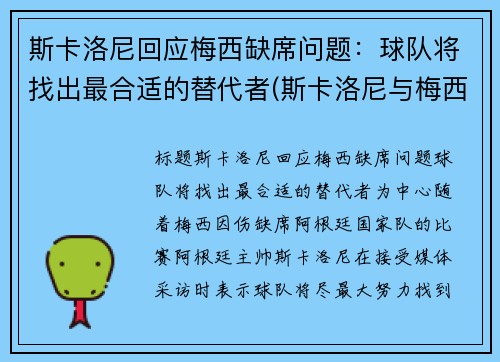 斯卡洛尼回应梅西缺席问题：球队将找出最合适的替代者(斯卡洛尼与梅西曾是队友)