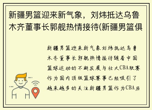 新疆男篮迎来新气象，刘炜抵达乌鲁木齐董事长郭舰热情接待(新疆男篮俱乐部老板)