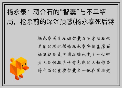 杨永泰：蒋介石的“智囊”与不幸结局，枪杀前的深沉预感(杨永泰死后蒋介石的反应)