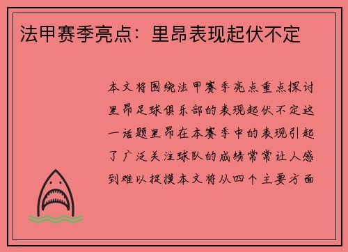 法甲赛季亮点：里昂表现起伏不定