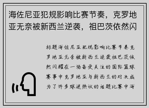 海佐尼亚犯规影响比赛节奏，克罗地亚无奈被新西兰逆袭，祖巴茨依然闪耀