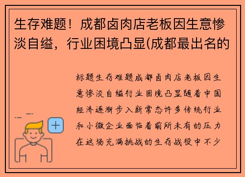 生存难题！成都卤肉店老板因生意惨淡自缢，行业困境凸显(成都最出名的卤肉店)