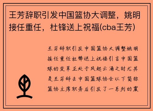 王芳辞职引发中国篮协大调整，姚明接任重任，杜锋送上祝福(cba王芳)