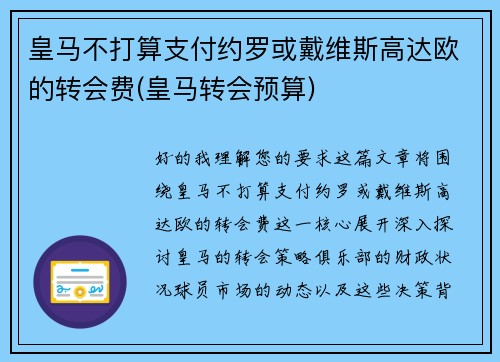 皇马不打算支付约罗或戴维斯高达欧的转会费(皇马转会预算)