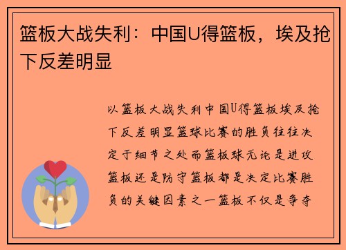 篮板大战失利：中国U得篮板，埃及抢下反差明显