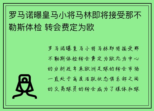 罗马诺曝皇马小将马林即将接受那不勒斯体检 转会费定为欧