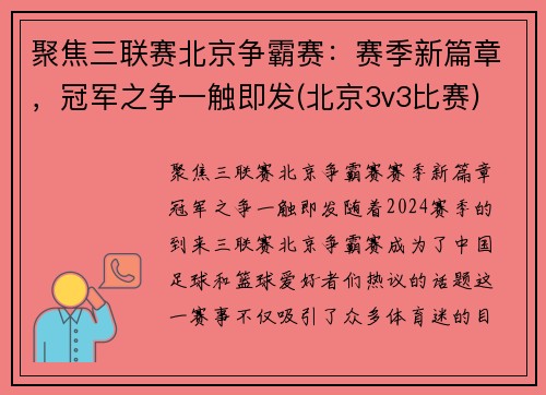 聚焦三联赛北京争霸赛：赛季新篇章，冠军之争一触即发(北京3v3比赛)